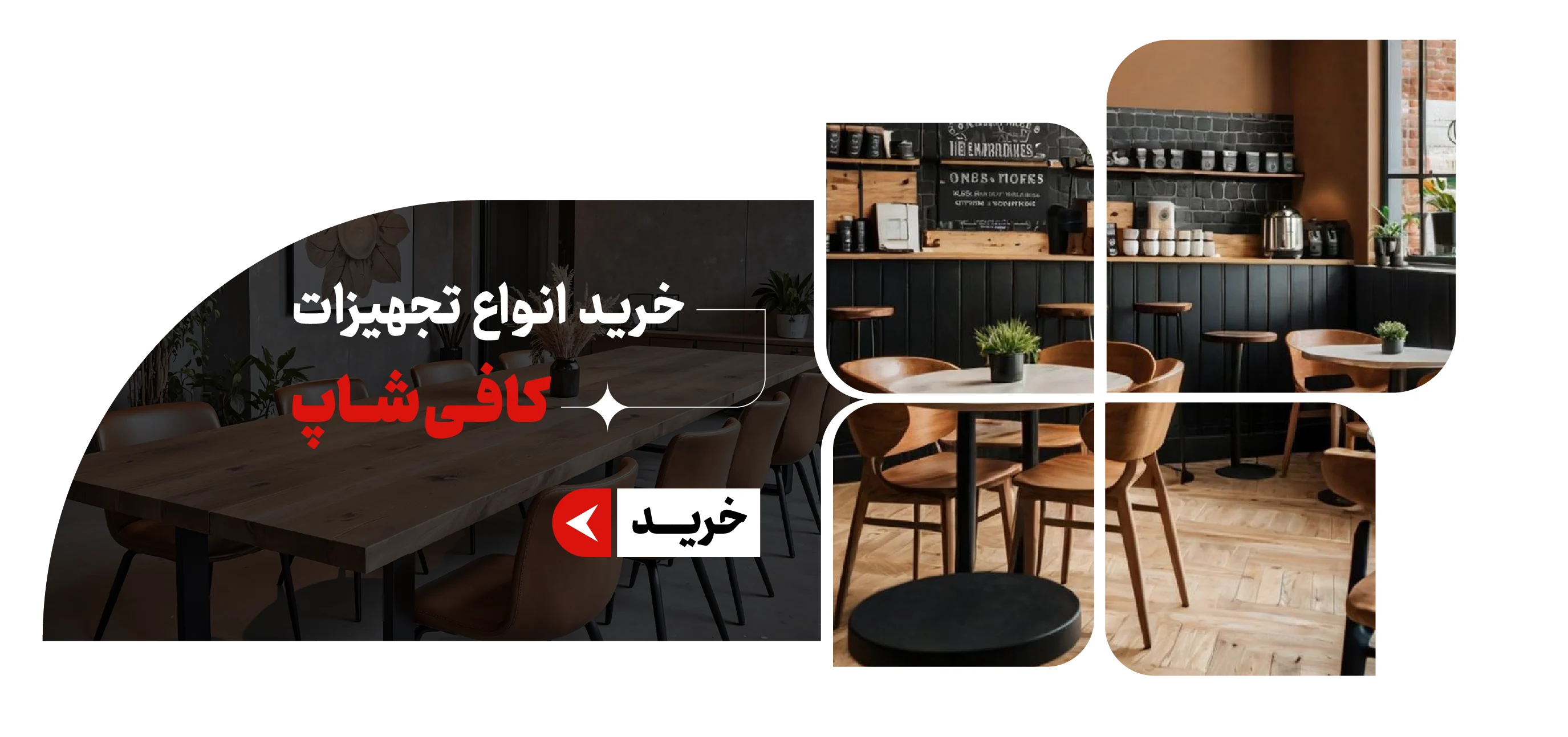 خرید و قیمت تجهیزات کافی شاپ