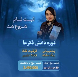 دوره دانش ذکرها(هدیه تسبیح و کتاب)