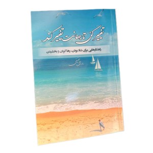 کتاب تغییر کن تا جهانت تغییر کند