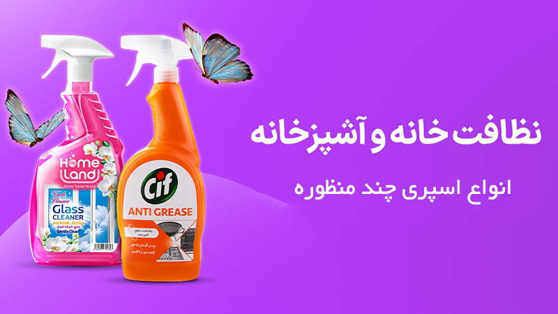 اسپری چندمنظوره