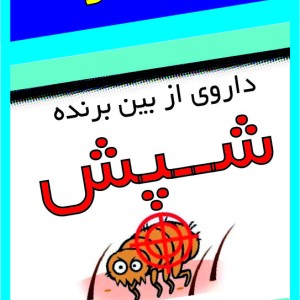 پودر ضد شپش معجزه