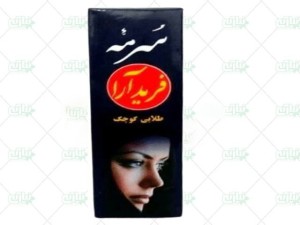 سرمه هفت مغزفریدآرا