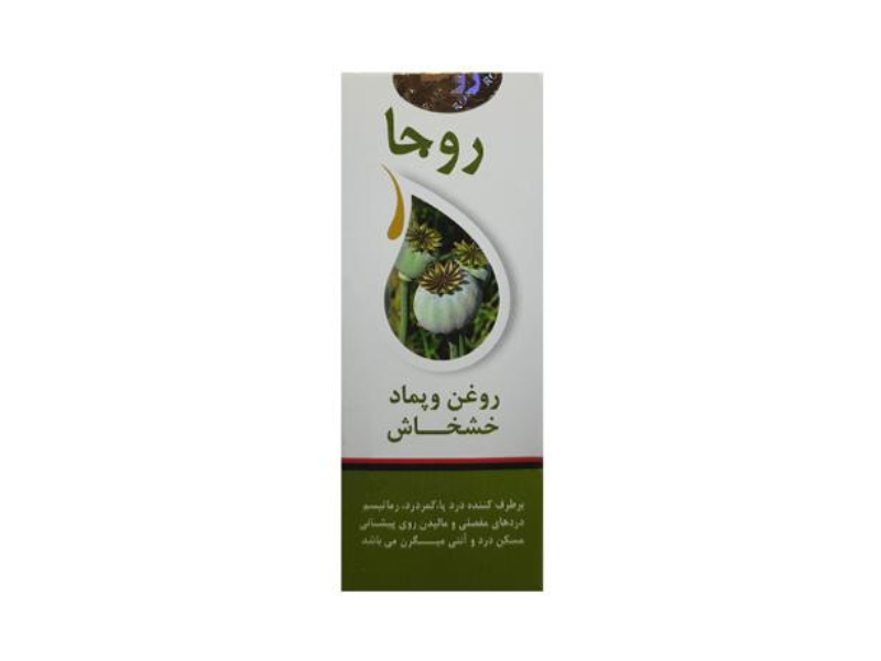 پماد و روغن خشخاش روجا