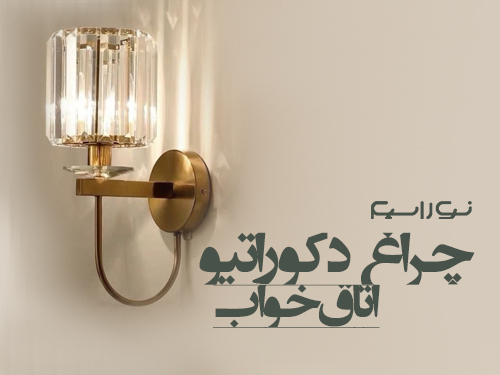 فروش چراغ دکوراتیو برای اتاق خواب