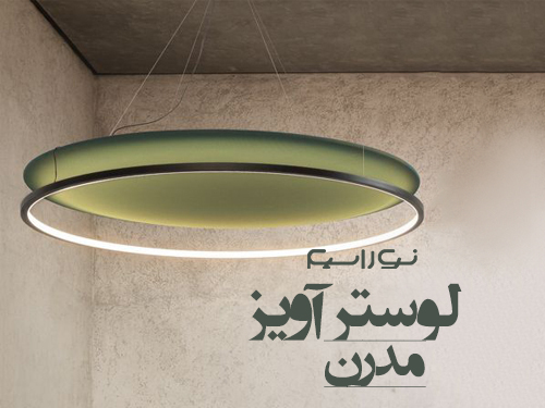 فروش انواع لوستر آویز مدرن