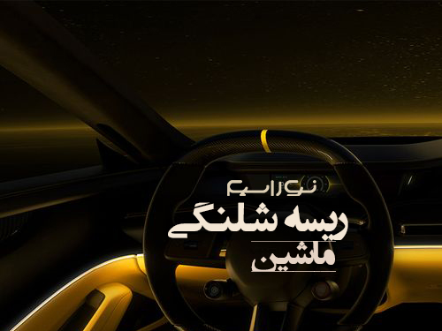 ریسه شلنگی برای ماشین