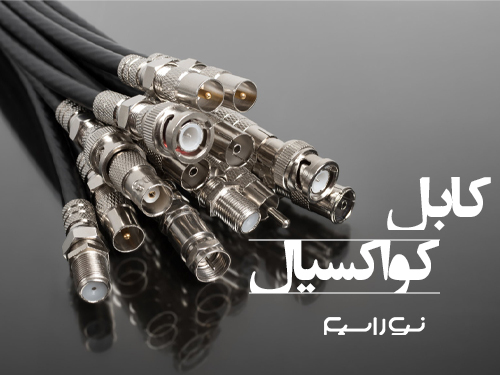 فروش کابل کواکسیال در قم