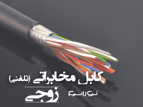 فروش کابل مخابراتی (تلفنی) زوجی j-y(st)y در سمنان