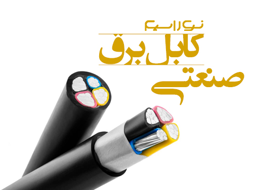 فروش کابل برق صنعتی در قم