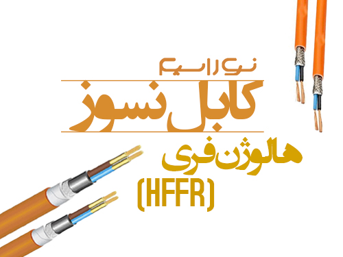فروش کابل نسوز (هالوژن فری) در اهواز