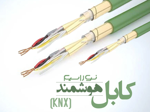 فروش کابل هوشمند (KNX) در همدان