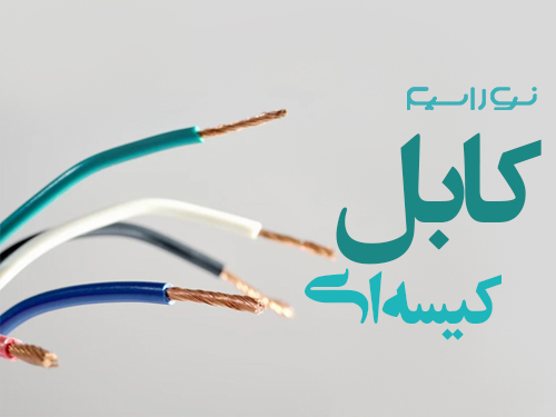 فروش کابل کیسه ای در ایلام