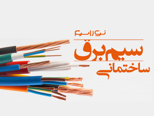 فروش سیم برق ساختمانی در شیراز
