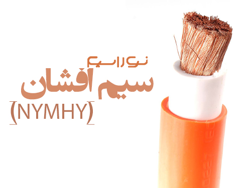 فروش سیم افشان در زنجان