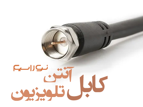 فروش کابل (سیم) آنتن تلویزیون در اهواز و خوزستان