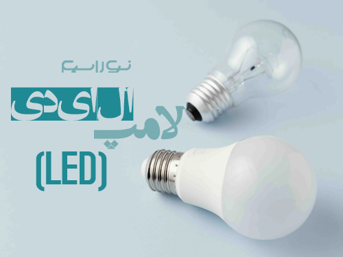 فروش لامپ ال ای دی (led) در اصفهان