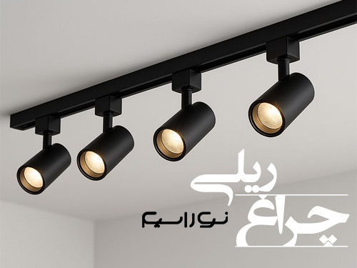 آموزش نحوه نصب چراغ ریلی