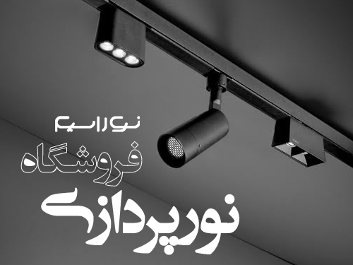 راهنمایی و ایده برای نورپردازی فروشگاه