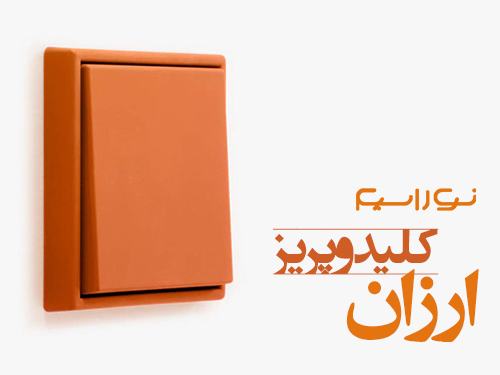 کلید و پریز ارزان در اردبیل