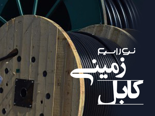 فروش کابل زمینی در شیراز