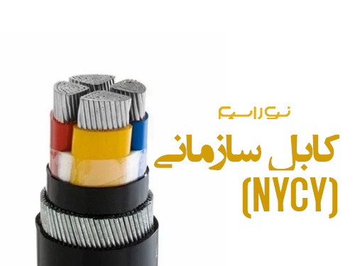فروش کابل سازمانی (NYCY) در شهرکرد