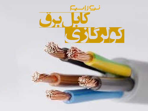 فروش سیم و کابل برق کولر گازی در اصفهان