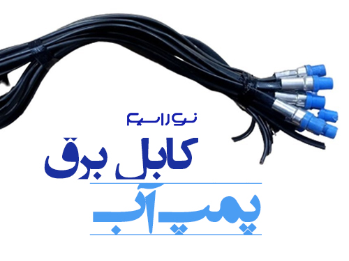 فروش سیم و کابل برق پمپ آب در ساری