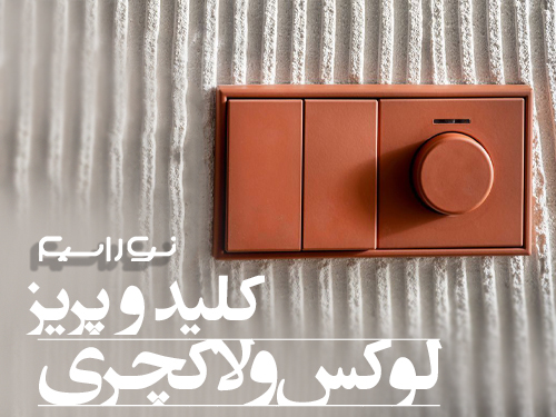 کلید و پریز لوکس و لاکچری در شیراز