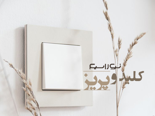 فروش کلید و پریز در کرج و البرز و بورس