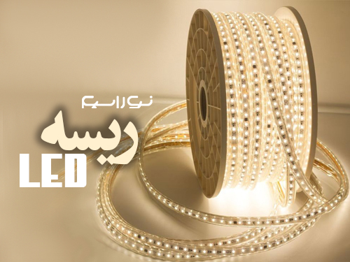 فروش ریسه ال ای دی (led) در اردبیل