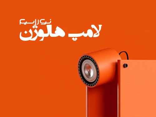 لامپ هالوژن پرنور و لامپ هالوژن سوزنی پرنور