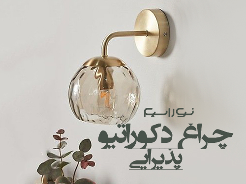 فروش چراغ دکوراتیو برای پذیرایی