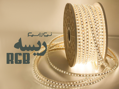 فروش ریسه RGB (آر جی بی) در تهران