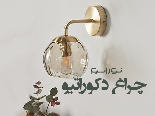 فروش چراغ دکوراتیو در اصفهان