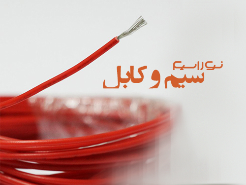 فروش کابل زمینی در رشت