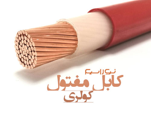 فروش کابل مفتول کولری در ارومیه و آذربایجان غربی
