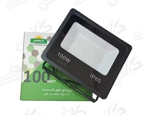 پروژکتور فوق کم مصرف 100 وات پارمیس