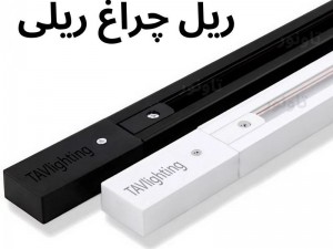 ریل چراغ ریلی 1 متری