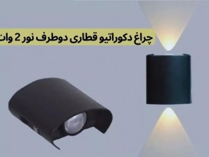 دکوراتیو دو طرفه مدل قطاری 2*2 وات