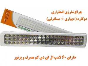چراغ شارژی اضطراری مسافرتی دیواری HG DUE مدل HG 720