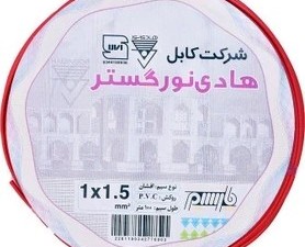 سیم افشان 1/5*1 هادی نور گستر حلقه 100 متری