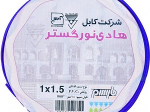 سیم افشان 1/5*1 هادی نور گستر حلقه 100 متری