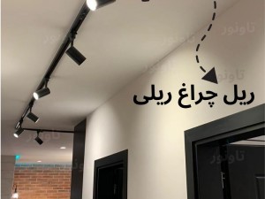 ریل چراغ ریلی 200 سانتی متری مودی