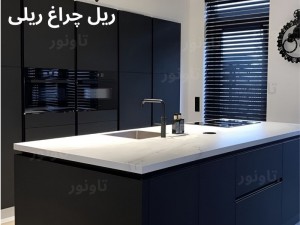 ریل چراغ ریلی 200 سانتی متری مودی