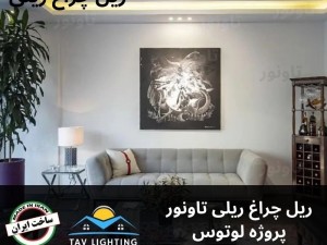 ریل چراغ ریلی 200 سانتی متری مودی