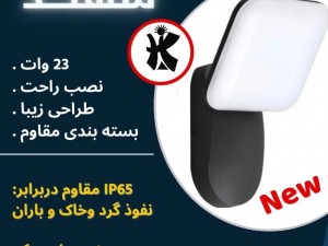 چراغ حیاطی کیان لایت ۲۳ وات با IP63 و گارانتی یک ساله