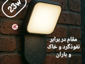 چراغ حیاطی کیان لایت ۲۳ وات با IP63 و گارانتی یک ساله
