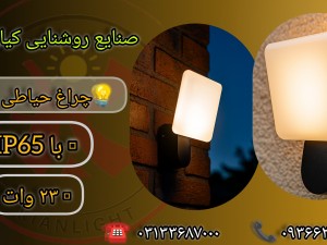 چراغ حیاطی کیان لایت ۲۳ وات با IP63 و گارانتی یک ساله
