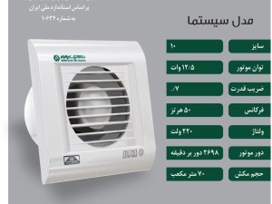 هواکش خانگی دنا الکتریک مدل سیستما سایز ۱۰