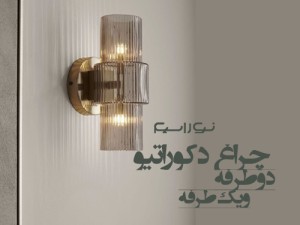 10 مدل چراغ دکوراتیو دوطرفه و یک طرفه